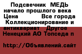 Подсвечник  МЕДЬ начало прошлого века › Цена ­ 1 500 - Все города Коллекционирование и антиквариат » Другое   . Ненецкий АО,Топседа п.